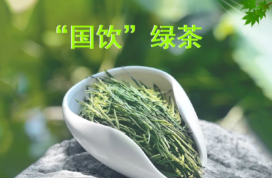 “国饮”绿茶