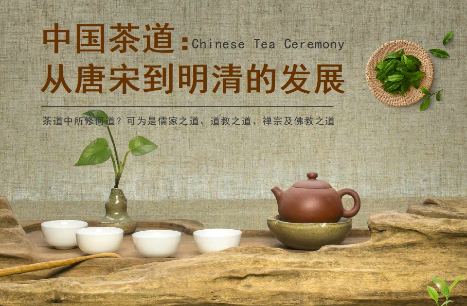 中国茶道：从唐宋到明清的发展