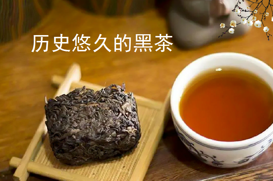 历史悠久的黑茶